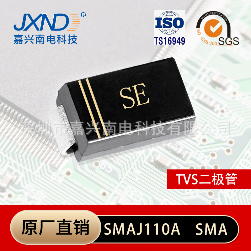 TVS二极管 SMAJ110A 丝印SE 贴片 单向瞬变抑制管 SMA原装JXND