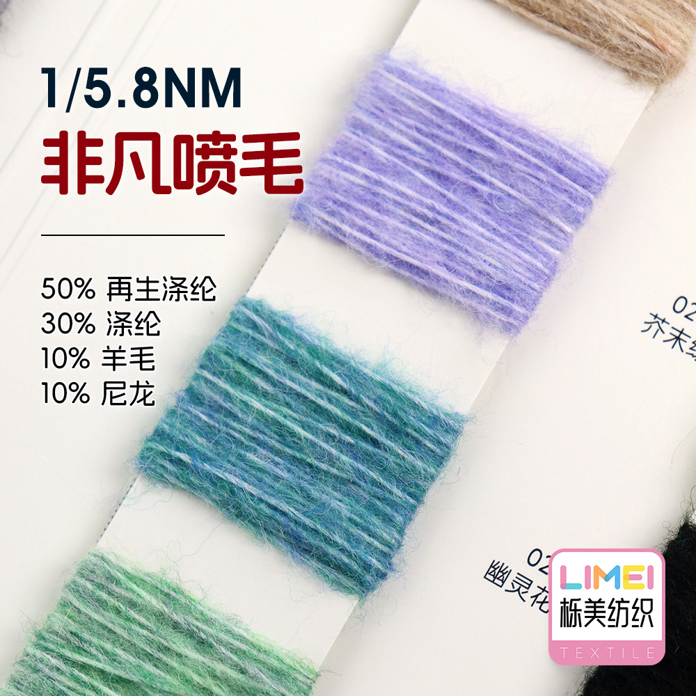 栎美 5.8支非凡喷毛纱色纺绒纱50%再生涤纶30%涤纶10%羊毛10%尼龙