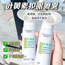 硕美博士叶黄素护眼喷雾温和补水保湿深层清洁缓解眼周疲劳护眼喷
