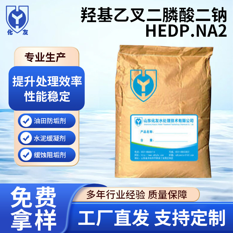 羟基乙叉二膦酸二钠有机膦酸盐阻垢剂金属清洗剂HEDP.NA2量大价优