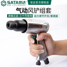 SATA/世達氣功工具套裝02571氣鏟組套