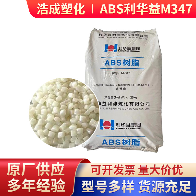 ABS 利华益利津M347 高光泽高刚性中抗冲 家电电气配件注塑