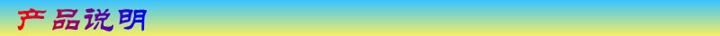 产品说明.jpg
