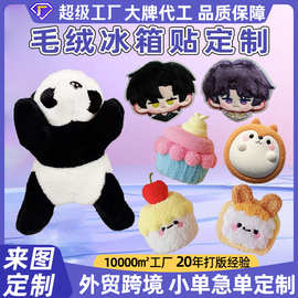 磁吸毛绒冰箱贴定制毛绒小玩偶玩具熊猫冰箱磁贴创意装饰纪念品