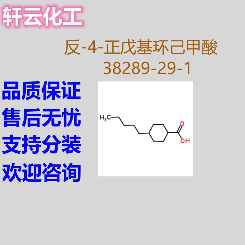 反式-4-戊基环己烷甲酸 反-4-正戊基环己甲酸 CAS 	38289-29-1