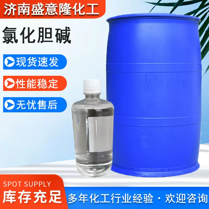 氯化胆碱植物生长调节剂农业叶面肥增蛋素饲料添加剂氯化胆