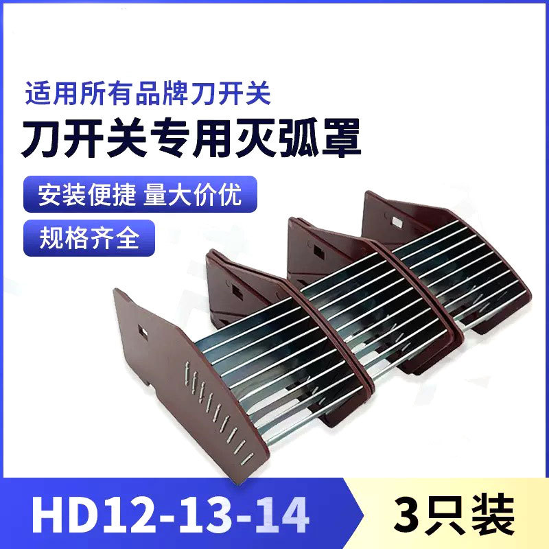 可开增票 HD12 13 14灭弧罩200A 400A 600A1000A刀开关HD13BX刀闸