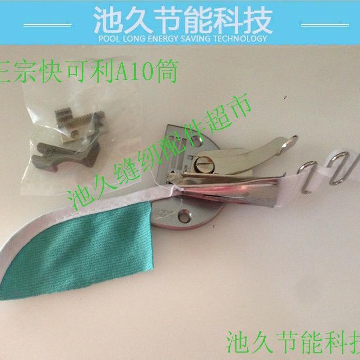 工业缝纫机配件 A10快可利包边筒 平车卷边家纺窗帘包边筒