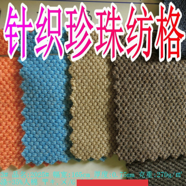 针织弹力珍珠格花式粗针珍珠纺染色秋冬时尚外套裤子裙装面料