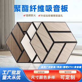 聚酯纤维吸音板六边形音乐室琴房隔音板木纹贴皮室内自粘墙贴装饰