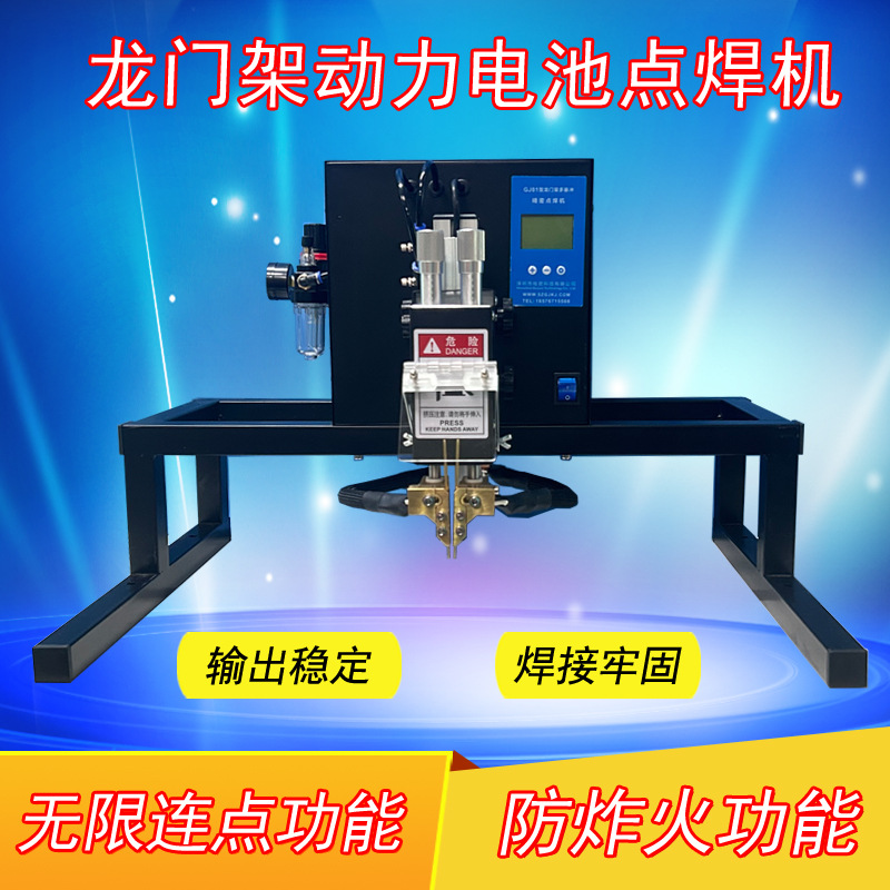 GJ01型锂电池点焊机半自动大功率气动龙门架18650圆柱电池组焊接