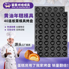 现货蛋糕模具网红爆品板栗黄油年糕模具40连商用不沾盘烘焙模具