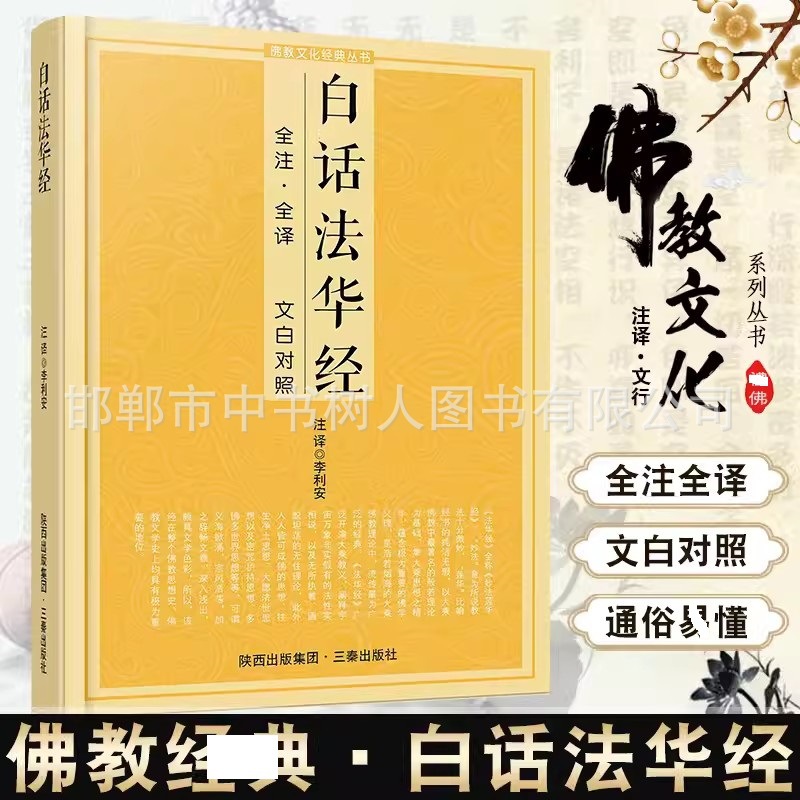 白话法华经原文注释译文文白对照佛教典籍佛学入门读物佛学文化书