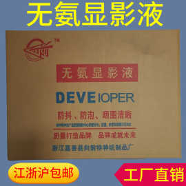 无氨显影液 晒图纸用显影水 快速晒图机用晒图水5升 6公斤/桶