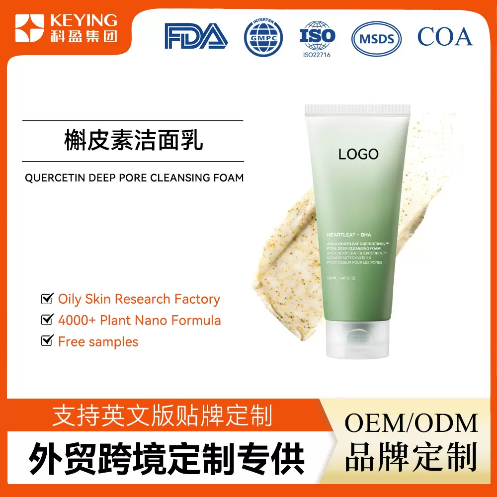 跨境爆款槲皮素洁面乳去角质黑头深度清洁英文包装洗面奶定制ODM