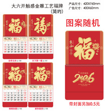 2026年新款福字吊牌马年高档加厚大六开立体雕刻烫金挂历广告制作