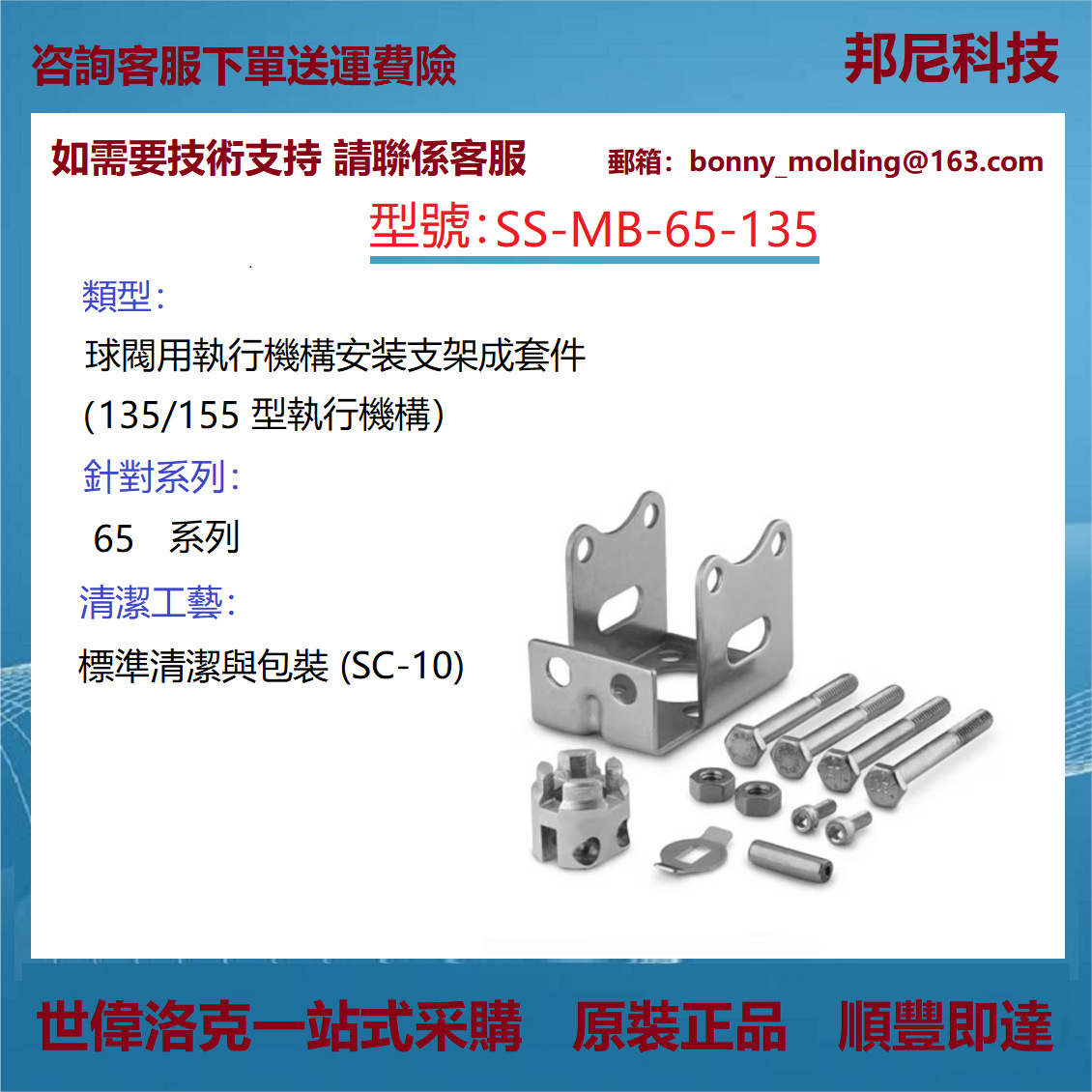 SS-MB-65-135世伟洛克 Swagelok 球阀用执行机构安装支架成套件