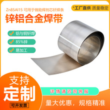定制锌铝合金Zn85Al15焊带 焊片85%锌 钎焊 焊接 铝与铜 工厂直供