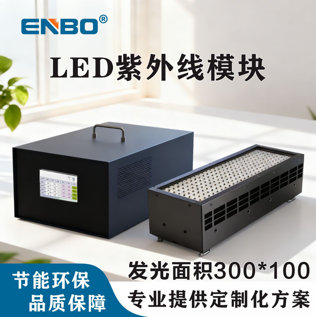 工业级油墨油漆墨水光油极速固化 LED紫外线固模组面光源尺寸可定