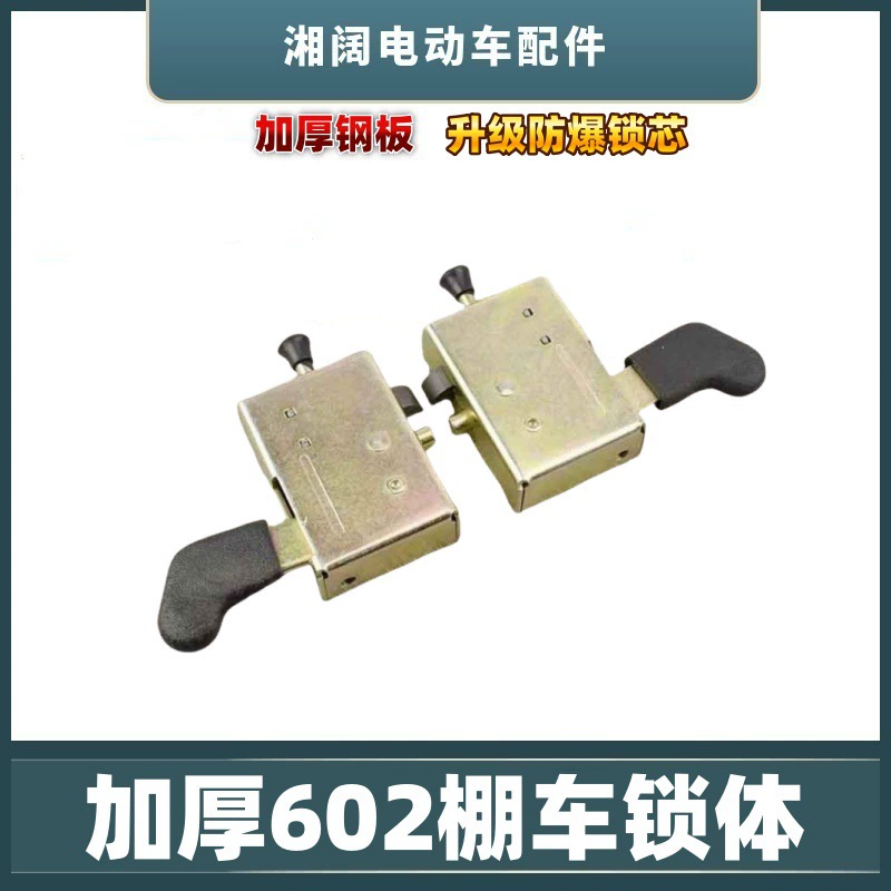 Автомобиль утолщен 602 корпус замка Электрический трехколесный автомобиль закрытой дверной замок кузова автомобиля