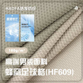 160g蜂窝足球格纹提花面料涤氨透气轻柔弹力布春夏运动服针织布料