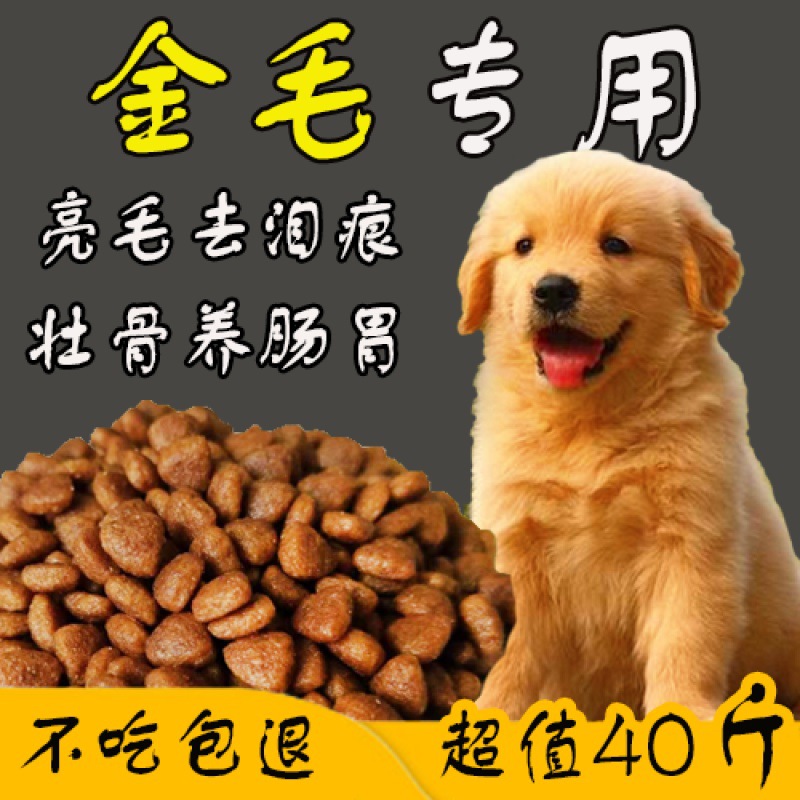 金毛狗粮40斤5斤10金毛犬专用成犬幼犬通用型粮中大型犬20kg厂家
