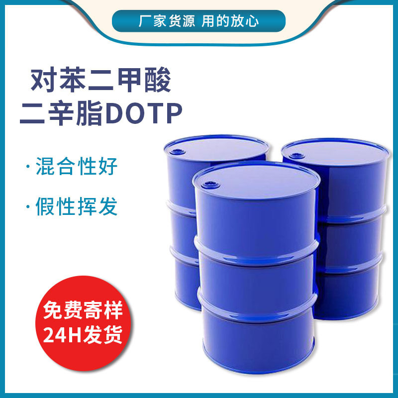 齐鲁蓝帆对苯二甲酸二辛脂 工业级增塑剂橡胶软化剂现货供应DOTP