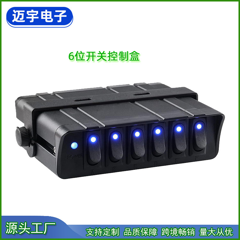 4位6位开关控制盒 12-24V汽车改装开关面板控制盒 4-6路开关盒子