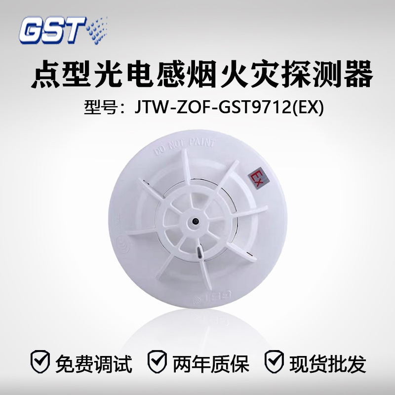 海湾点型光电感烟火灾探测器JTW-ZOF-GST9712（Ex）正品现货发货