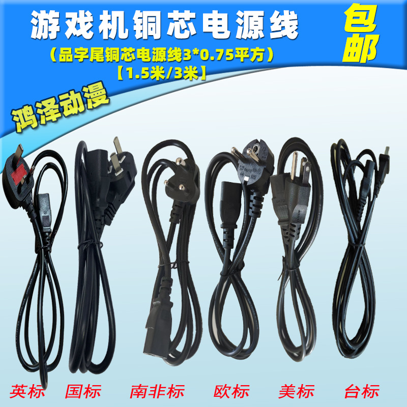 游戏机二插三插电脑电源线 出口美标欧标台标南非标品字尾铜芯线