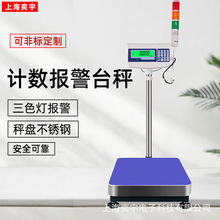 三色灯声光报警电子称300公斤不锈钢计数台秤工业仓库蓝牙电子秤