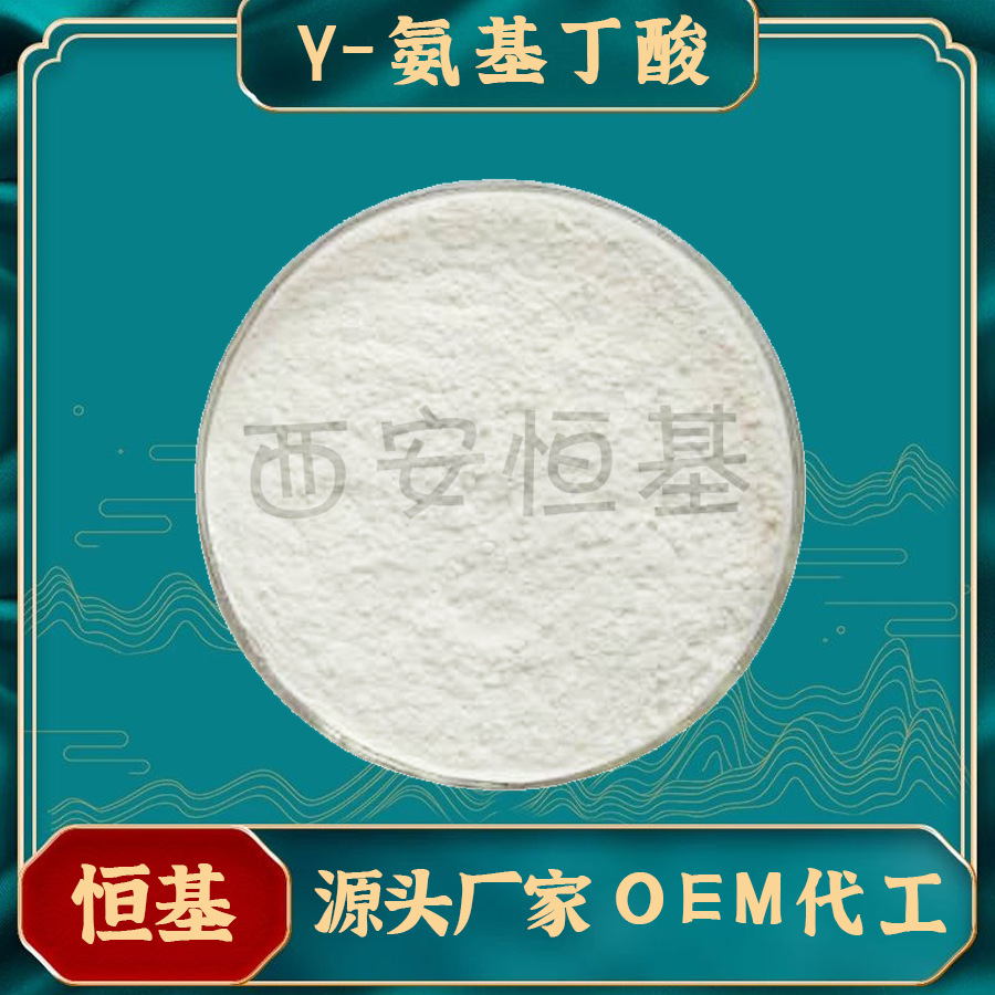 伽马氨基丁酸 量大优惠 现货包邮 γ-氨基丁酸 98%