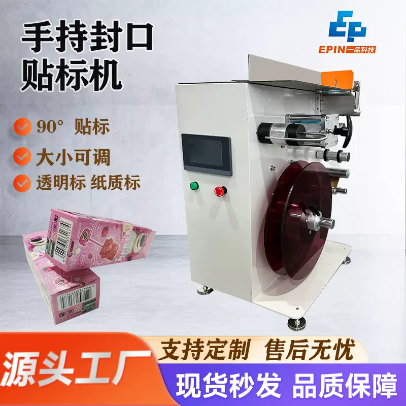 一品半自动封口贴标机纸盒彩盒方盒透明标直角封口贴标机