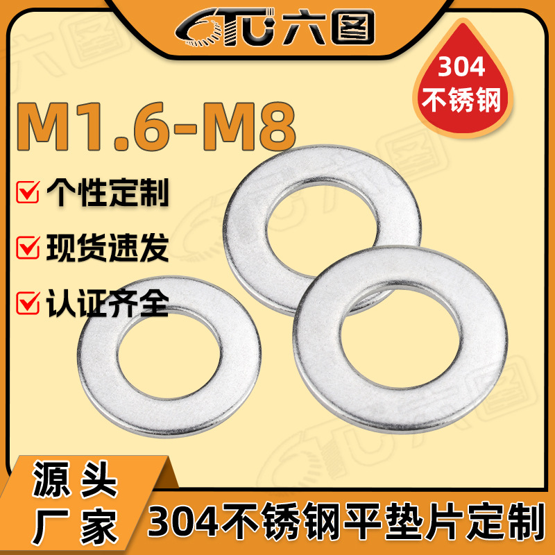 304不锈钢垫片圆形平垫片金属平垫圈M4/M5/M6/M8五金螺丝垫片定制