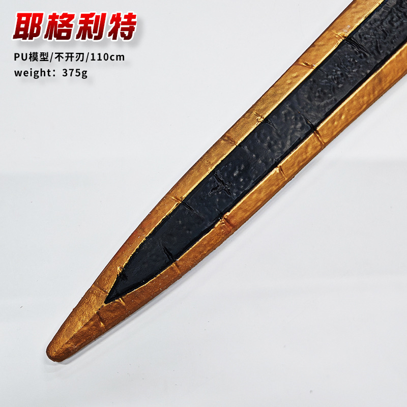 动漫游戏周边 模型道具软胶PU 110cm耶格利特 模型剑 送人|undefined