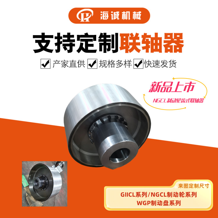 NGCL连接制动轮鼓形齿联轴器连接减速机轴贯穿齿轮海诚制动器