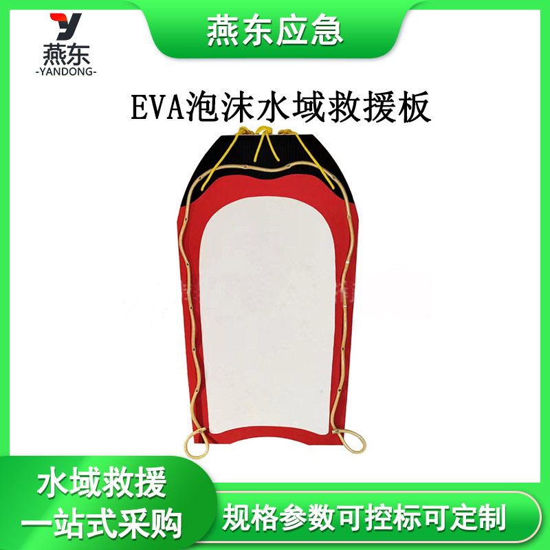 EVA泡沫水域救援板SY-PFB水上激流救生板防救援牵引板