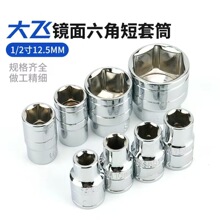 跨境批发1/2镜面短套筒六角套筒 铬钒钢8-32mm镜面手动家用短套筒