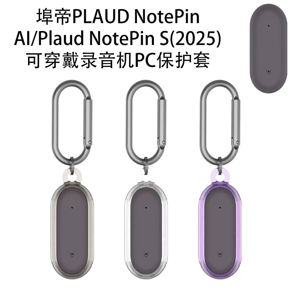 埠帝PLAUD NotePin AI/Plaud NotePro (2025)穿戴录音机PC保护套