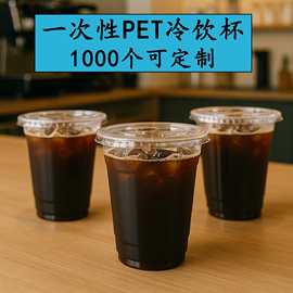 pet塑料杯一次性高透咖啡奶茶果茶冷饮杯厂家直发免费设计logo