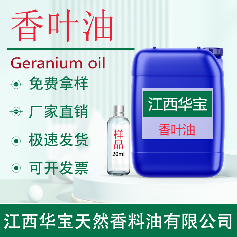 香叶油 天竺葵精油 香叶精油食品级天然植物单方精油源头厂家直供