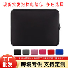 现货批发仿潜水料电脑包泡棉电脑内胆包电脑保护套笔记本电脑袋