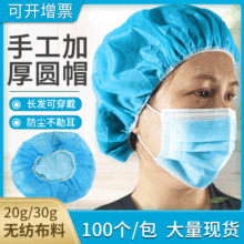 一次性无纺布圆帽加厚手工食品车间防尘透气头套网帽30克20克10克