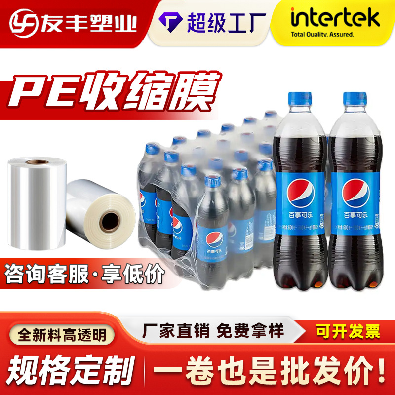 pe透明热收缩膜外盒保护莫防尘防潮饮料包装膜纸箱印刷塑封标签膜