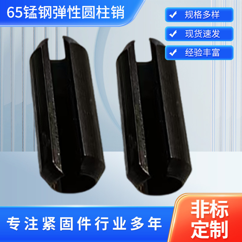 65锰钢弹性圆柱销开口弹性销高强度弹性圆柱销锰钢空心销钉供应