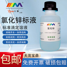 氯化锌标准溶液滴定分析0.05/0.1mol/L实验标准物质500ml实验室用