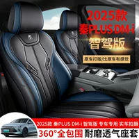 2025 Qin PLUSDM-i интеллектуальное вождение версия полностью кожаной автомобильной подушки сиденья новый полностью окруженный чехол сиденья для четырех сезонов