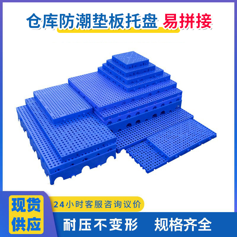 网格塑料垫板加厚可拼接塑胶卡板塑料托盘超市冷库栈板仓库防潮板