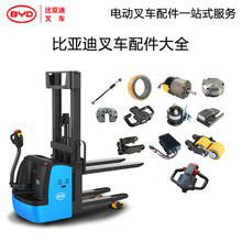 比亞迪叉車配件大全電動叉車配件大全S15JW電動堆高車配件