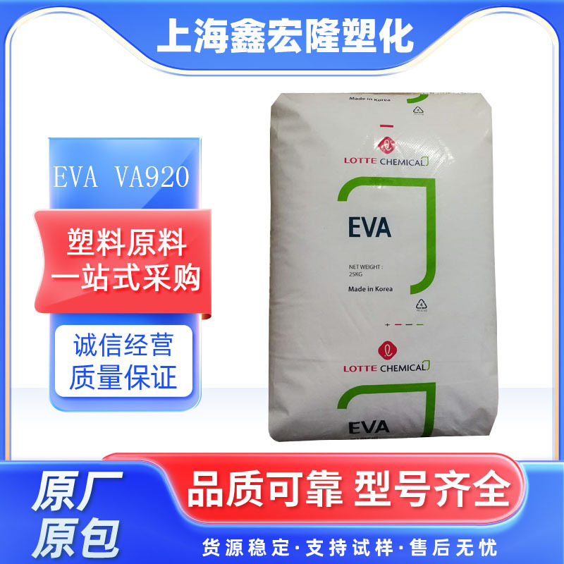 透明EVA颗粒 韩国乐天EVA VA920 VA19% MI 150 热熔级eva粘合剂